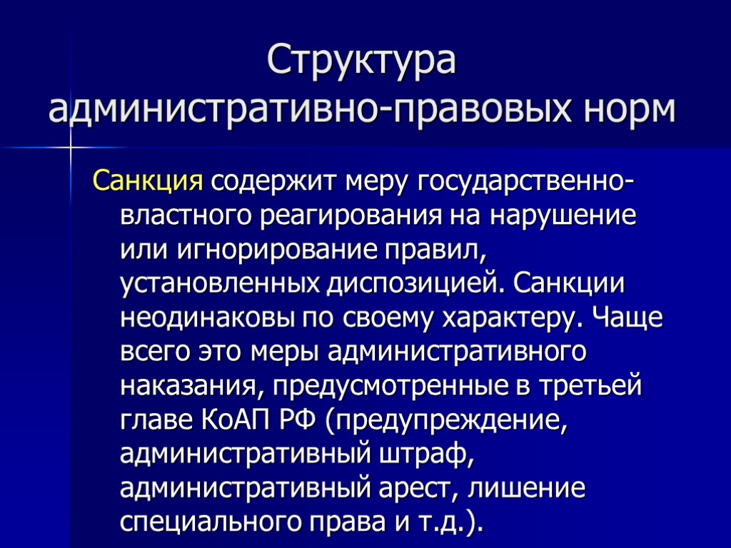 Структура административно-правовых норм Санкция содержит меру государственно-властного реагирования на нарушение или игнорирование правил, установленных